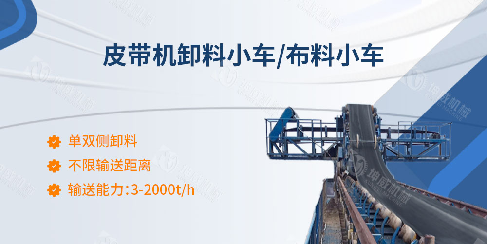 皮帶機卸料小車簡介 皮帶機卸料小車簡介